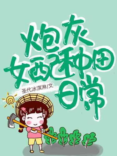我在霸總文裏種田修仙