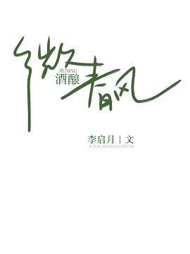 微酒釀春風[電競]