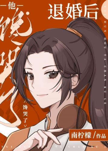 退婚後他饞哭了