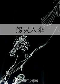 怨靈入傘