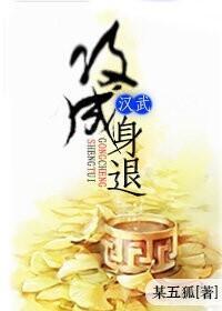 [漢武]攻成身退