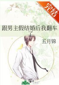跟男主假結婚後我翻車了