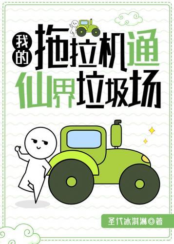我的拖拉機通仙界垃圾場
