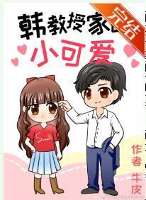 韓教授家的小可愛
