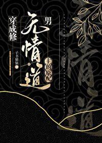 穿成修無情道男主的原配
