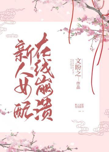 新人女配，在線崩潰