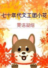 七十年代文工團小花