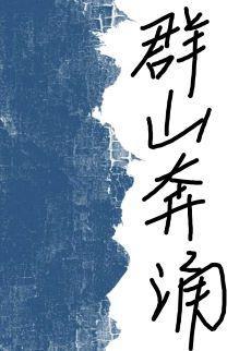 我聽見群山奔湧的聲音