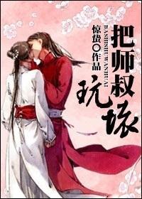 把師叔玩壞