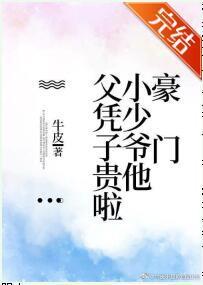 豪門小少爺他父憑子貴啦