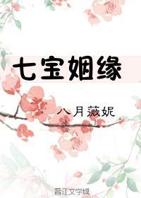 七寶姻緣