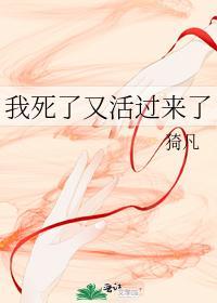 我死了又活過來了