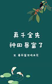 真千金先種田暴富了