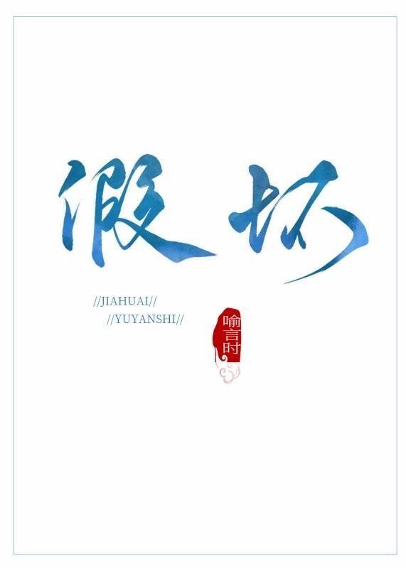 假壞
