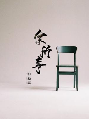 餘所事