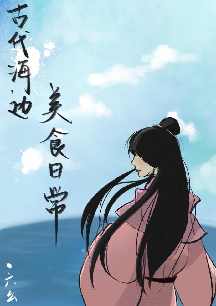 古代漁村生活日常