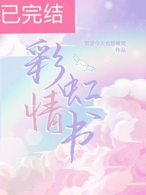 彩虹情書