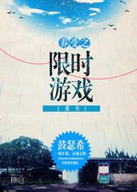 養受之限時游戲[重生]