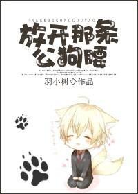 放開那條公狗腰