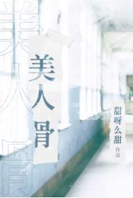 美人骨