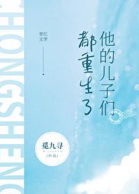 他的兒子們都重生了