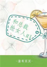 和總裁搶女人gl