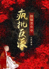 瘋批反派持續黑化中