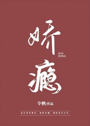 嬌瘾