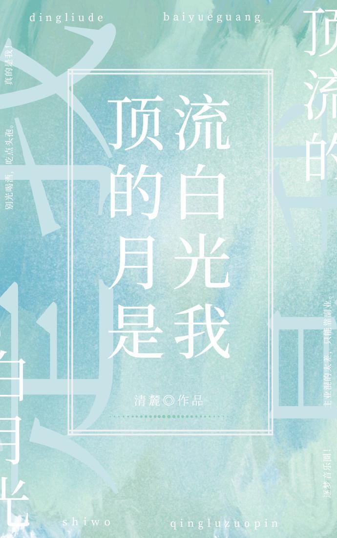 頂流的白月光是我