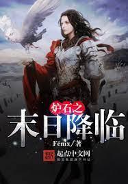 爐石之末日降臨