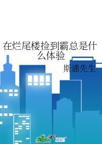 在爛尾樓撿到霸總是什麽體驗