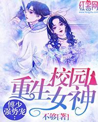 重生校園女神傅少強勢寵