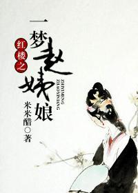 [紅樓]紅樓之一夢趙姨娘