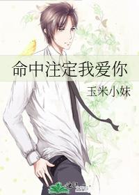命中注定我愛你