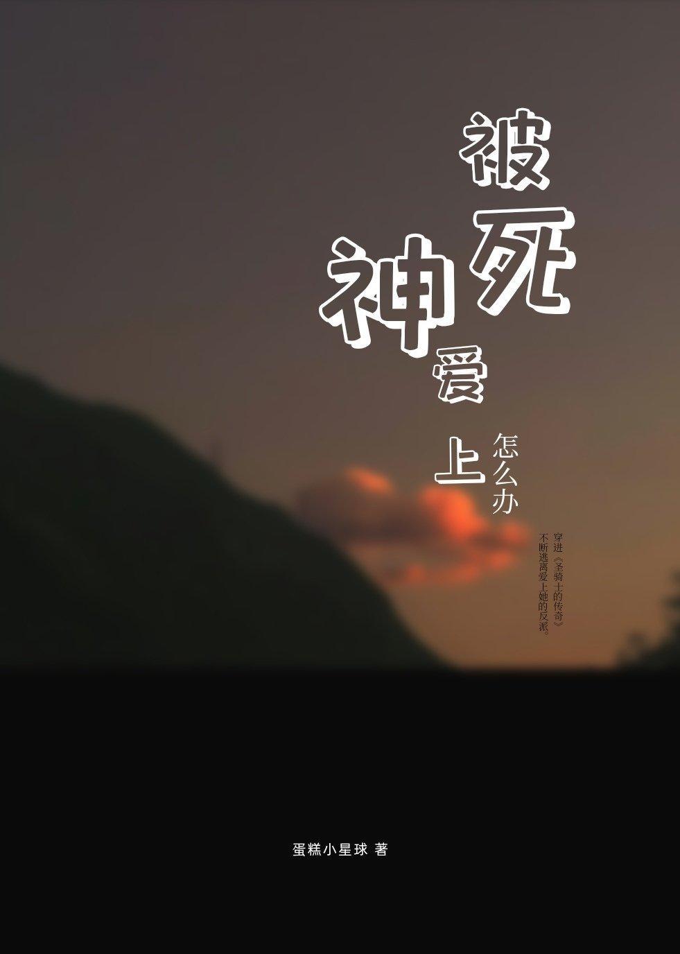 被死神愛上怎麽辦？