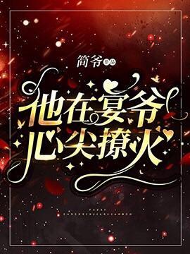他在宴爺心尖撩火