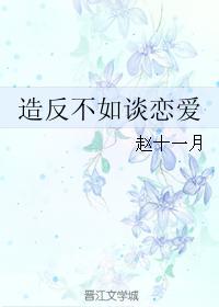 造反不如談戀愛