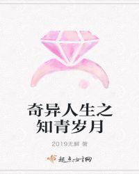 奇異人生之知青歲月