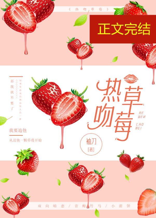 熱吻草莓[娛樂圈]