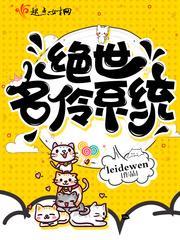 絕世名伶系統