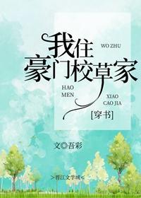 我住豪門校草家