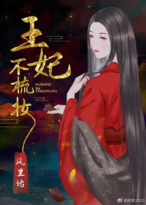 王妃不梳妝