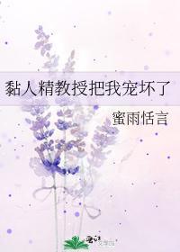 黏人精教授把我寵壞了