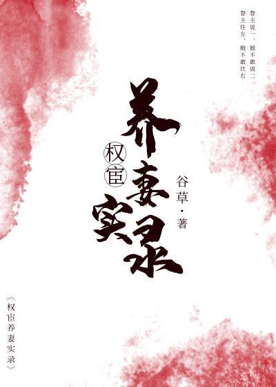 權宦養妻實錄