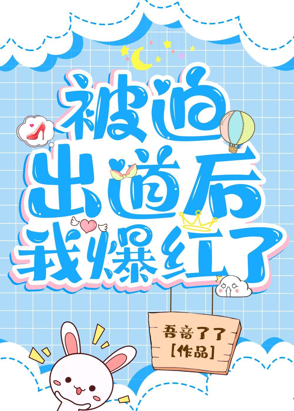 被迫出道後我爆紅了