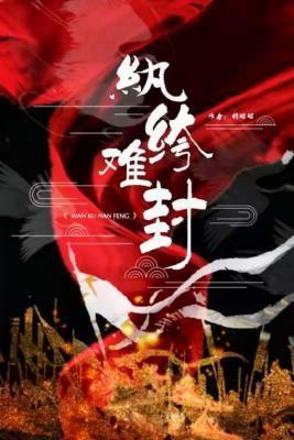 纨绔難封