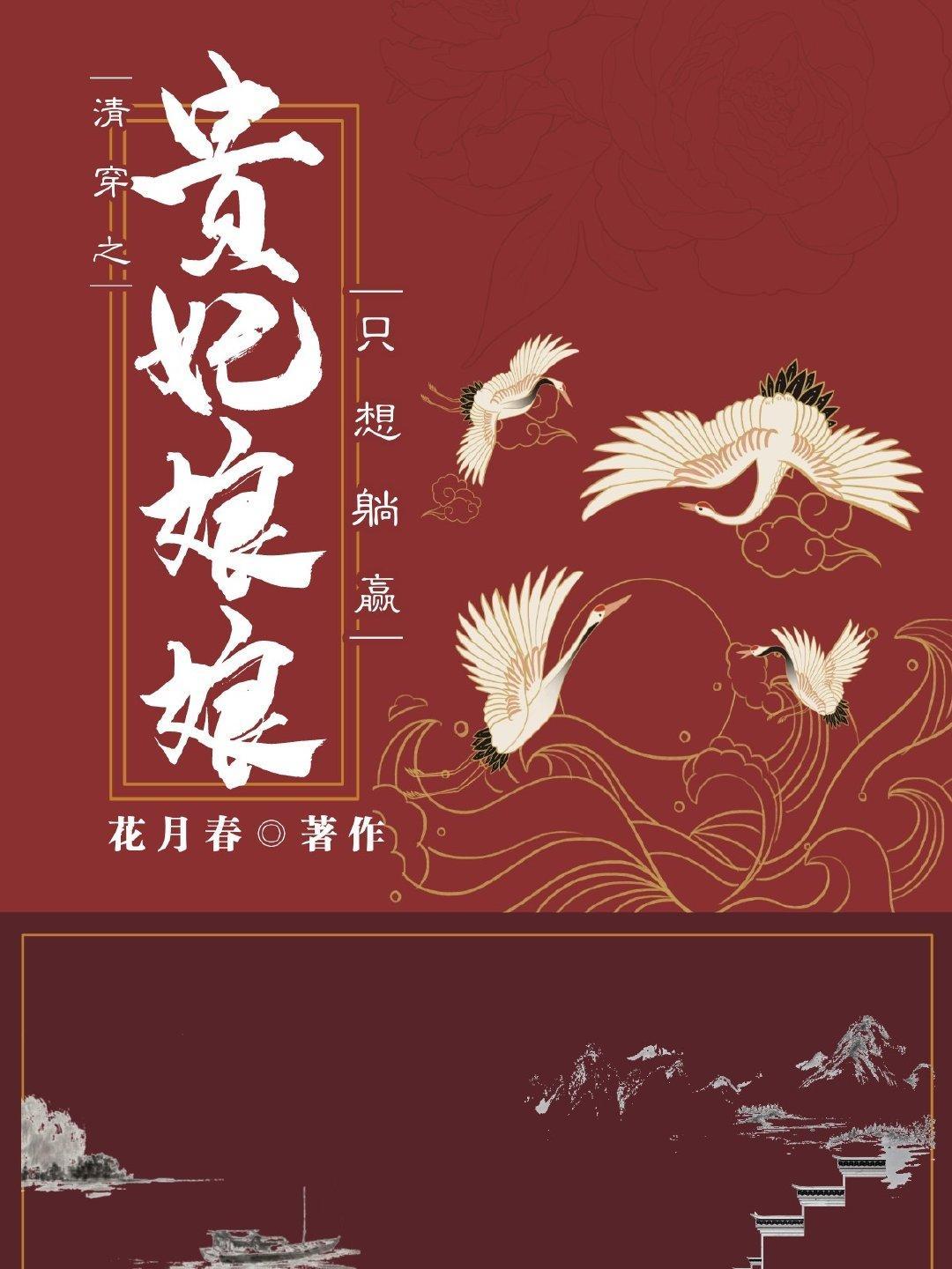 清穿之熹妃只想躺贏