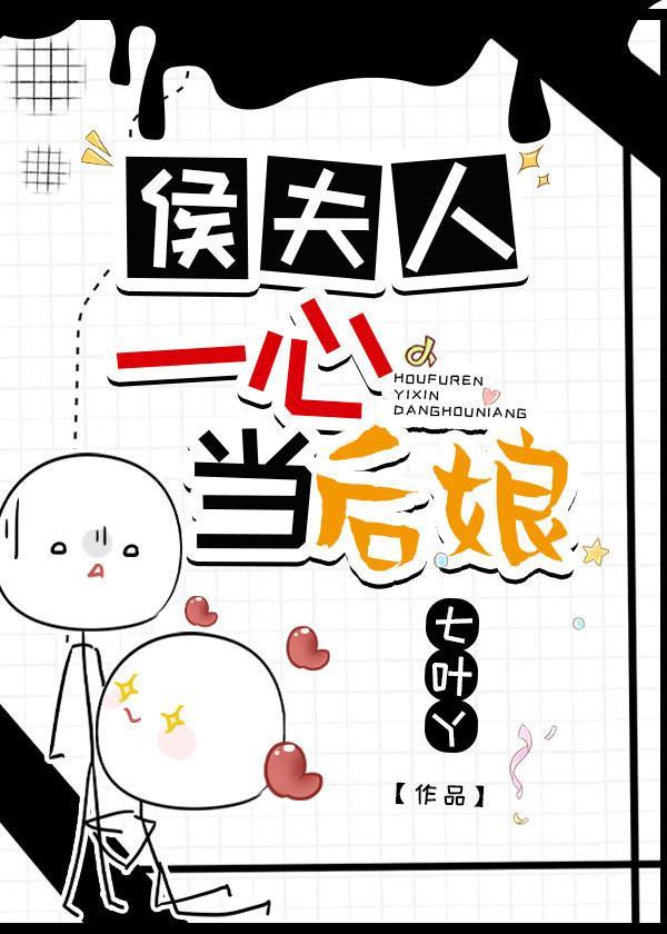 侯夫人一心當後娘