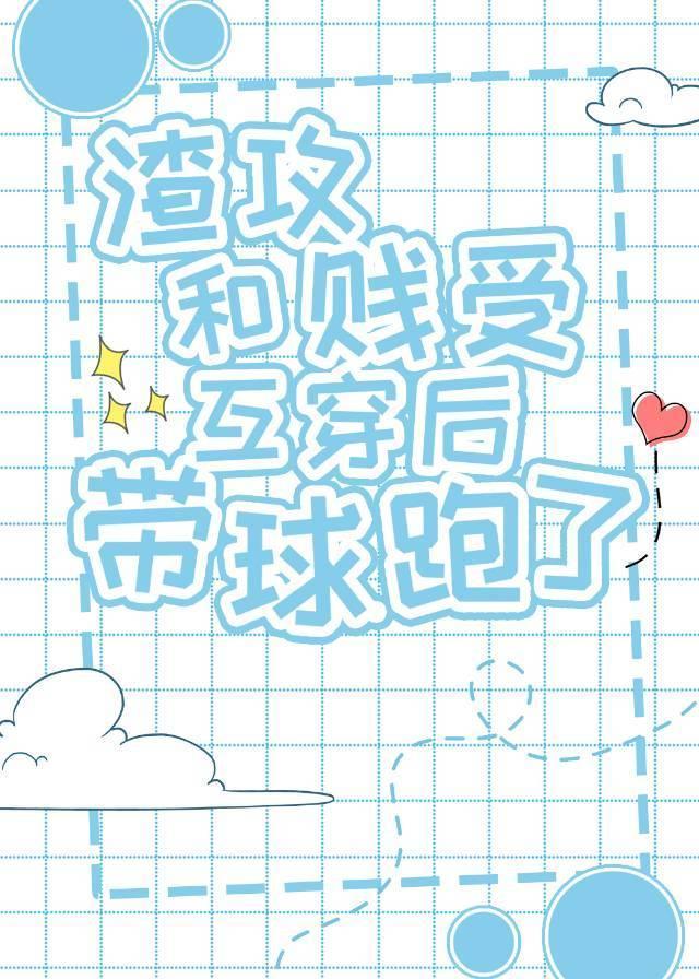 冷酷渣攻他懷孕了