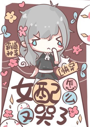 女配怎麽又哭了[快穿]
